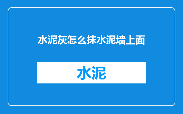 水泥灰怎么抹水泥墙上面