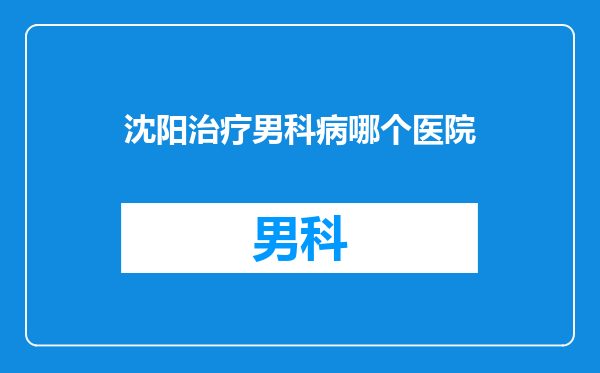 沈阳治疗男科病哪个医院