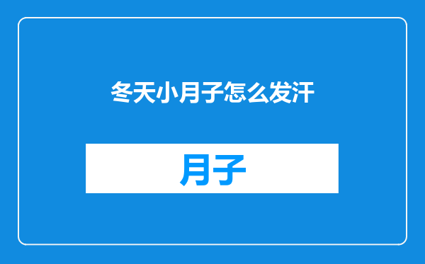 冬天小月子怎么发汗