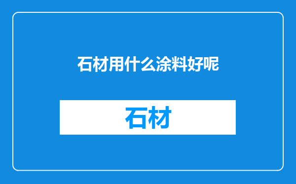 石材用什么涂料好呢