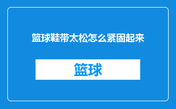 篮球鞋带太松怎么紧固起来