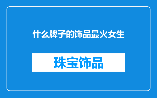 什么牌子的饰品最火女生