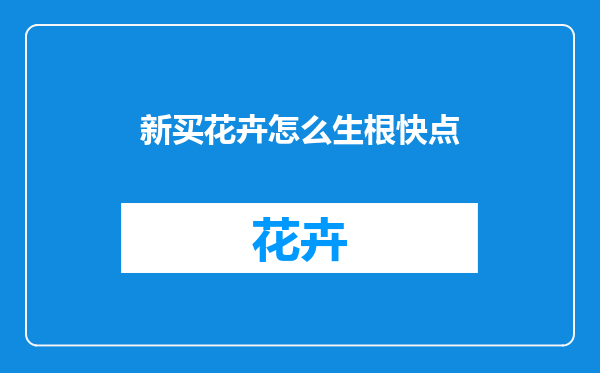 新买花卉怎么生根快点