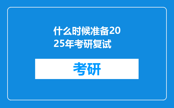 什么时候准备2025年考研复试