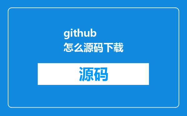github 怎么源码下载