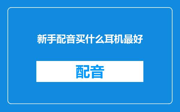 新手配音买什么耳机最好