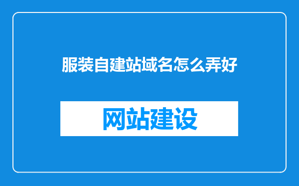 服装自建站域名怎么弄好