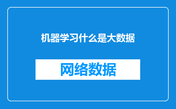 机器学习什么是大数据
