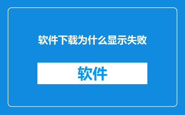 软件下载为什么显示失败