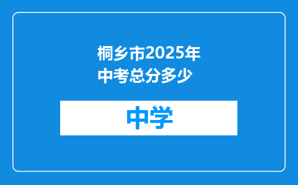 桐乡市2025年中考总分多少