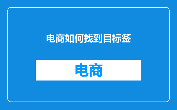 电商如何找到目标签