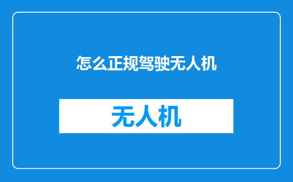 怎么正规驾驶无人机