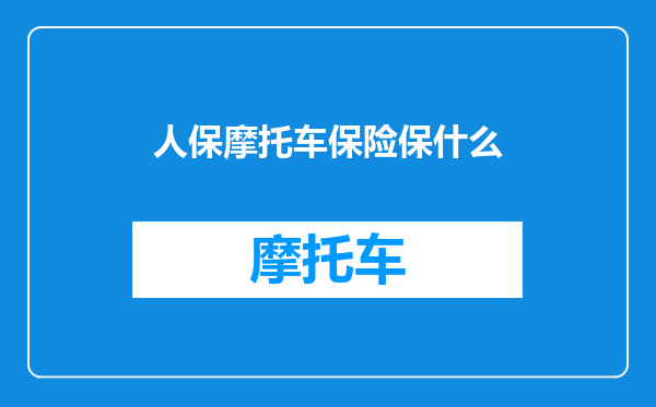 人保摩托车保险保什么