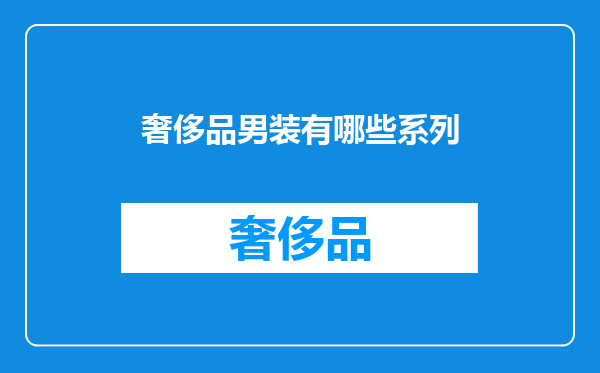 奢侈品男装有哪些系列