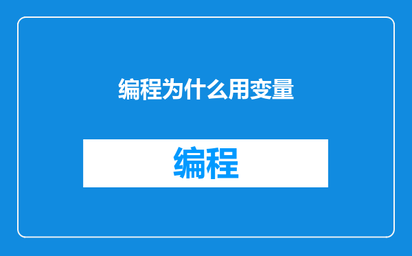 编程为什么用变量