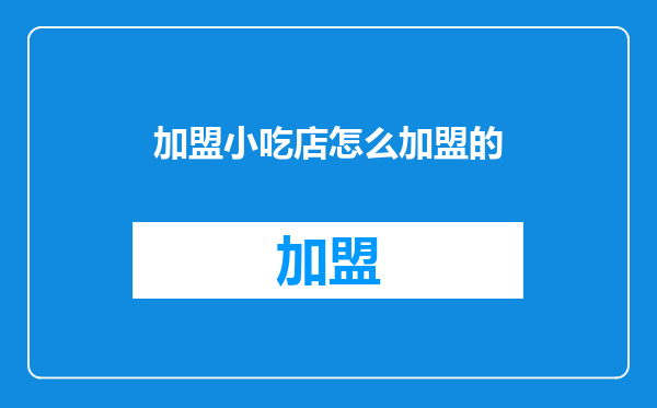 加盟小吃店怎么加盟的