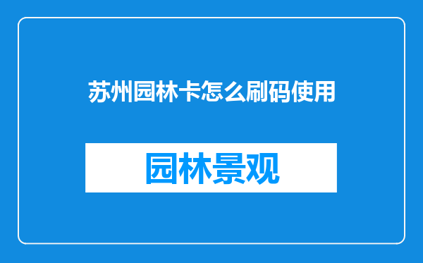 苏州园林卡怎么刷码使用