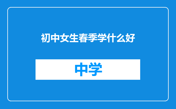 初中女生春季学什么好