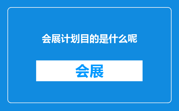 会展计划目的是什么呢