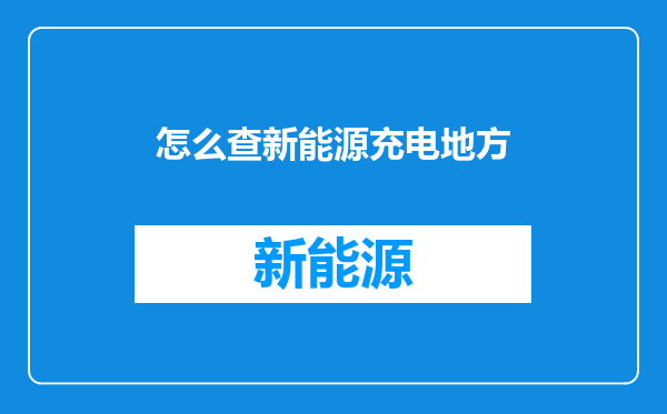 怎么查新能源充电地方