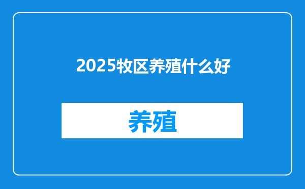 2025牧区养殖什么好