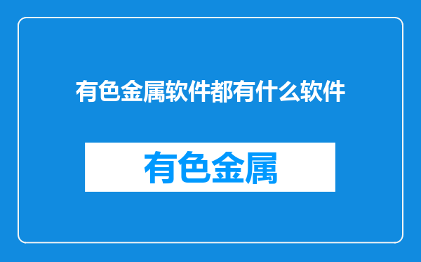有色金属软件都有什么软件