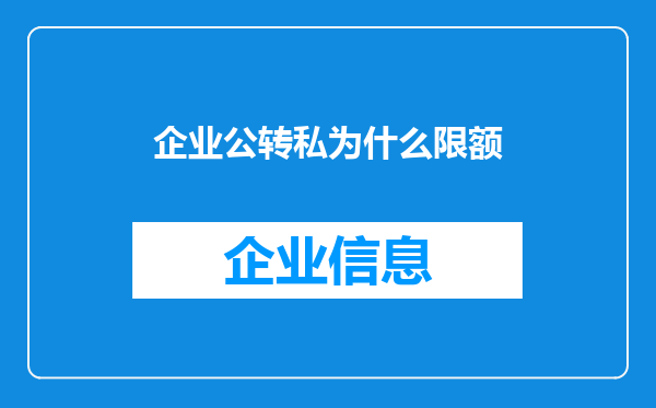 企业公转私为什么限额