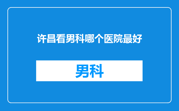 许昌看男科哪个医院最好