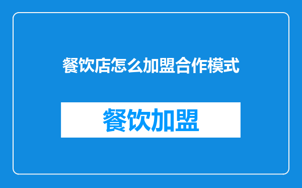 餐饮店怎么加盟合作模式