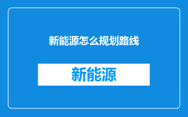 新能源怎么规划路线
