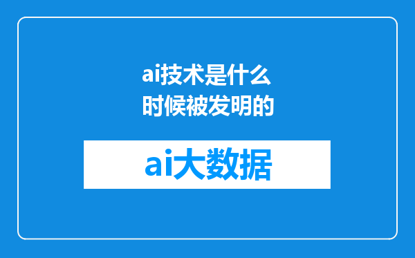 ai技术是什么时候被发明的