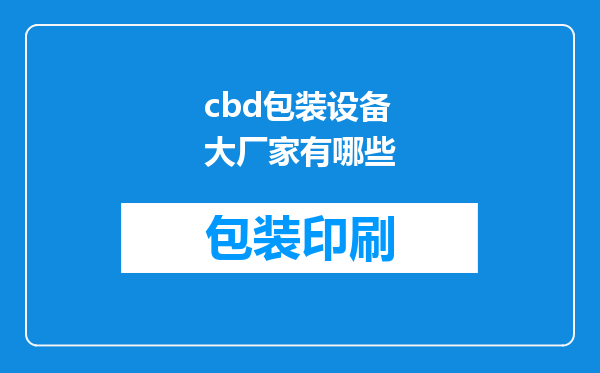 cbd包装设备大厂家有哪些