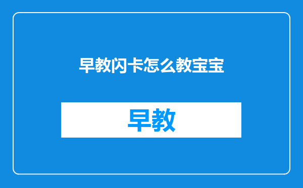 早教闪卡怎么教宝宝