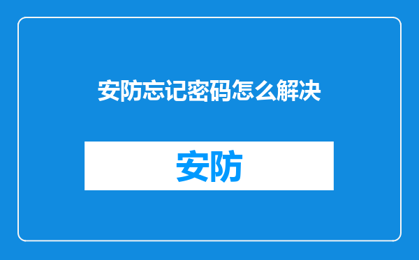 安防忘记密码怎么解决