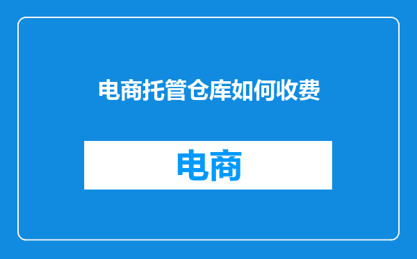 电商托管仓库如何收费