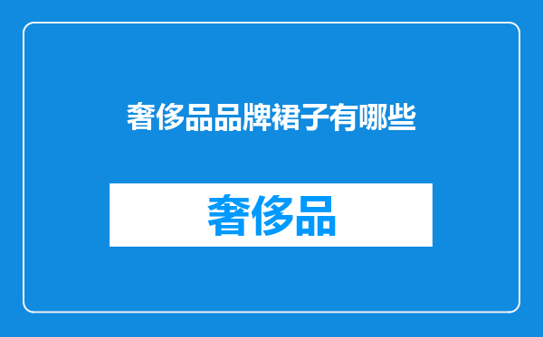 奢侈品品牌裙子有哪些