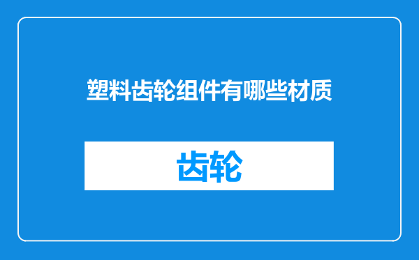 塑料齿轮组件有哪些材质