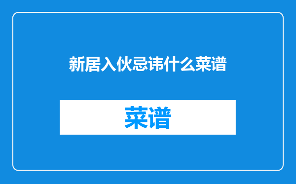 新居入伙忌讳什么菜谱