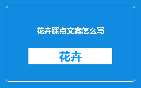 花卉踩点文案怎么写