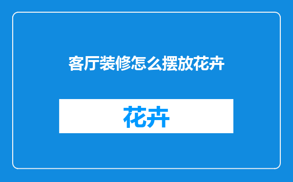 客厅装修怎么摆放花卉
