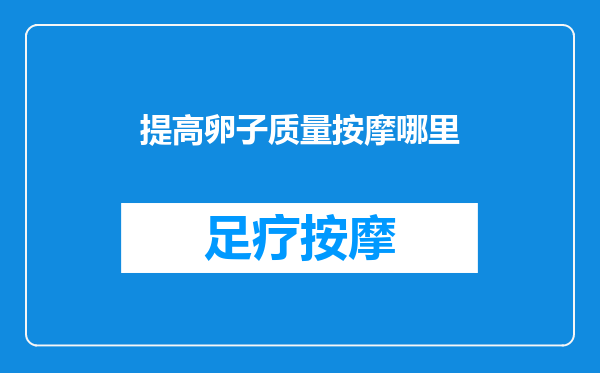 提高卵子质量按摩哪里