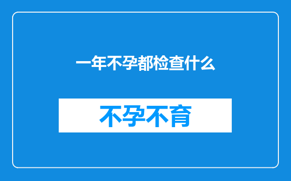 一年不孕都检查什么