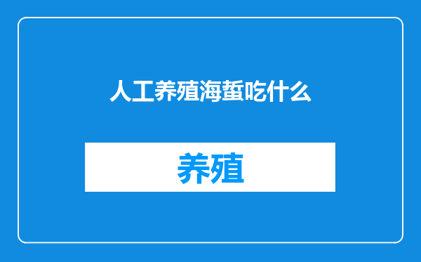 人工养殖海蜇吃什么