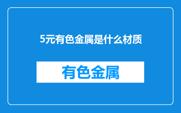 5元有色金属是什么材质