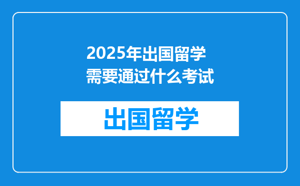 2025年出国留学需要通过什么考试