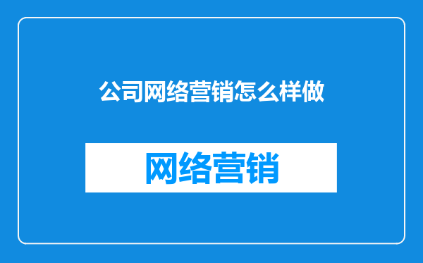 公司网络营销怎么样做