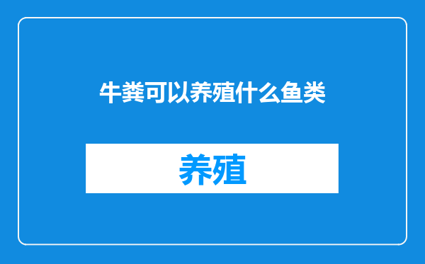牛粪可以养殖什么鱼类
