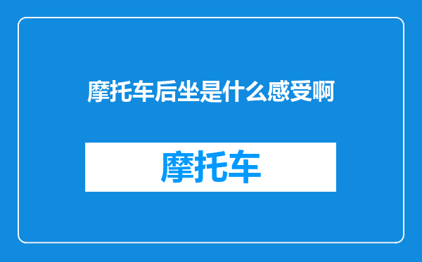 摩托车后坐是什么感受啊