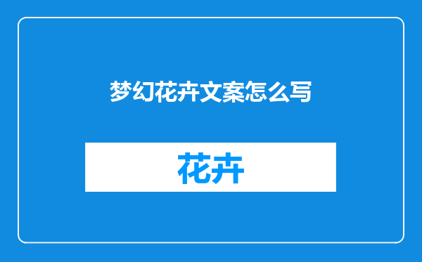 梦幻花卉文案怎么写