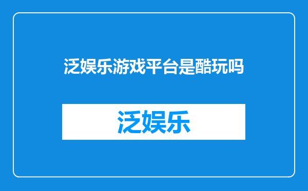 泛娱乐游戏平台是酷玩吗